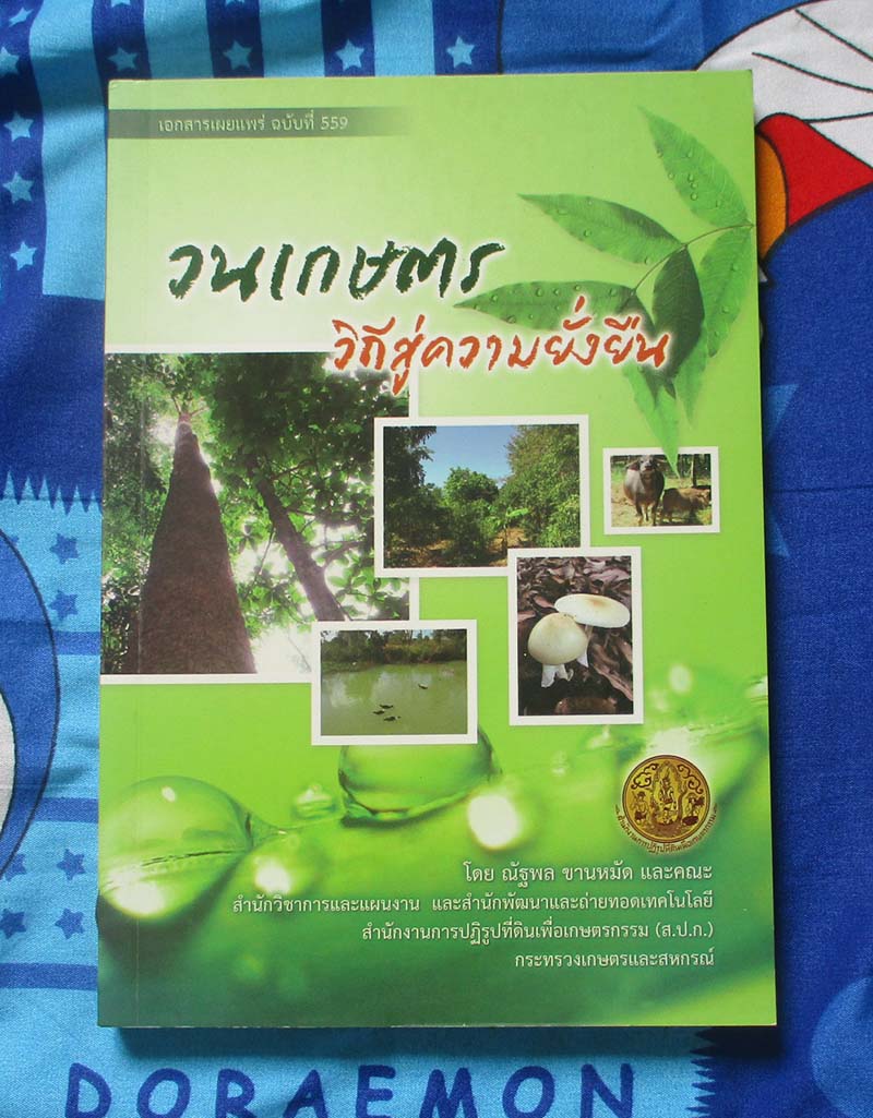 หนังสือ วนเกษตรวิถีสู่ความยั่งยืน