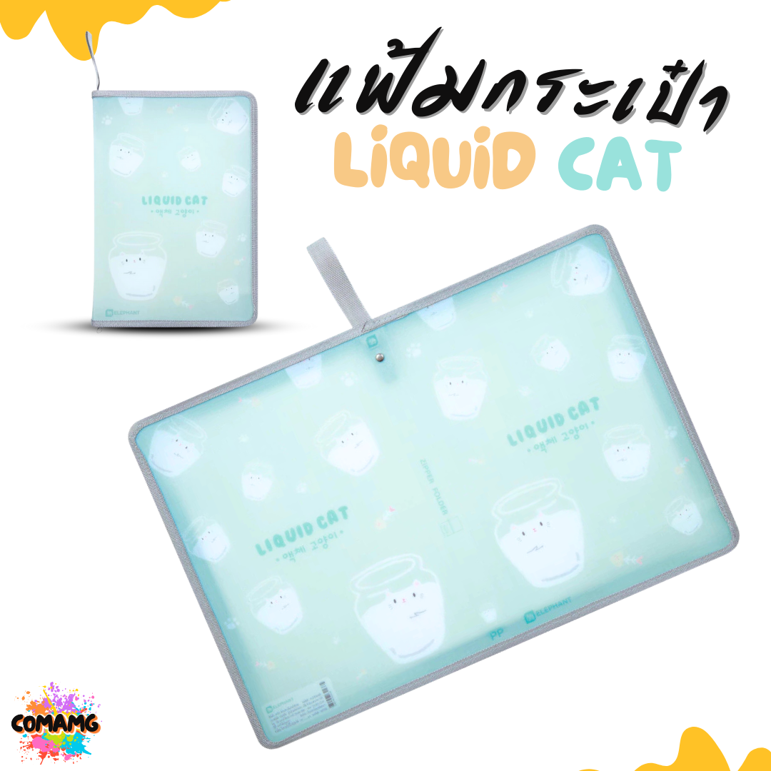 Elephant แฟ้มกระเป๋าซิปรอบ ลิคขวิดแคท LIQUID CAT ขนาด A4 ออกบิลได้ พร้อมส่ง