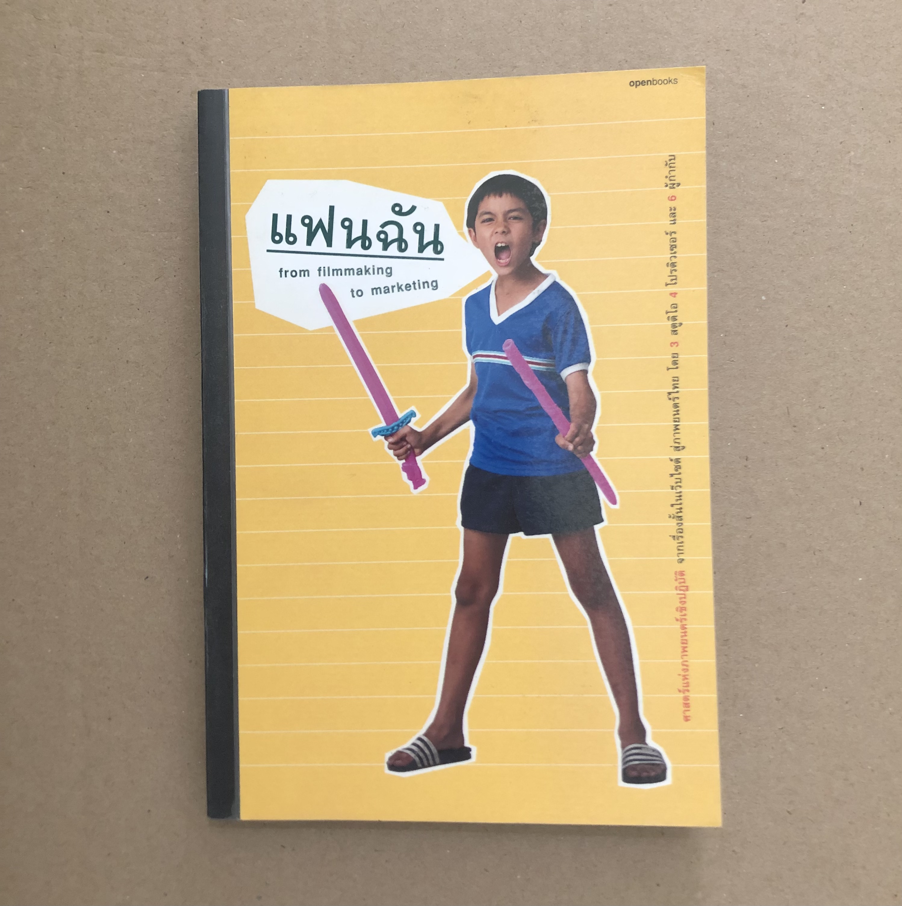 แฟนฉัน