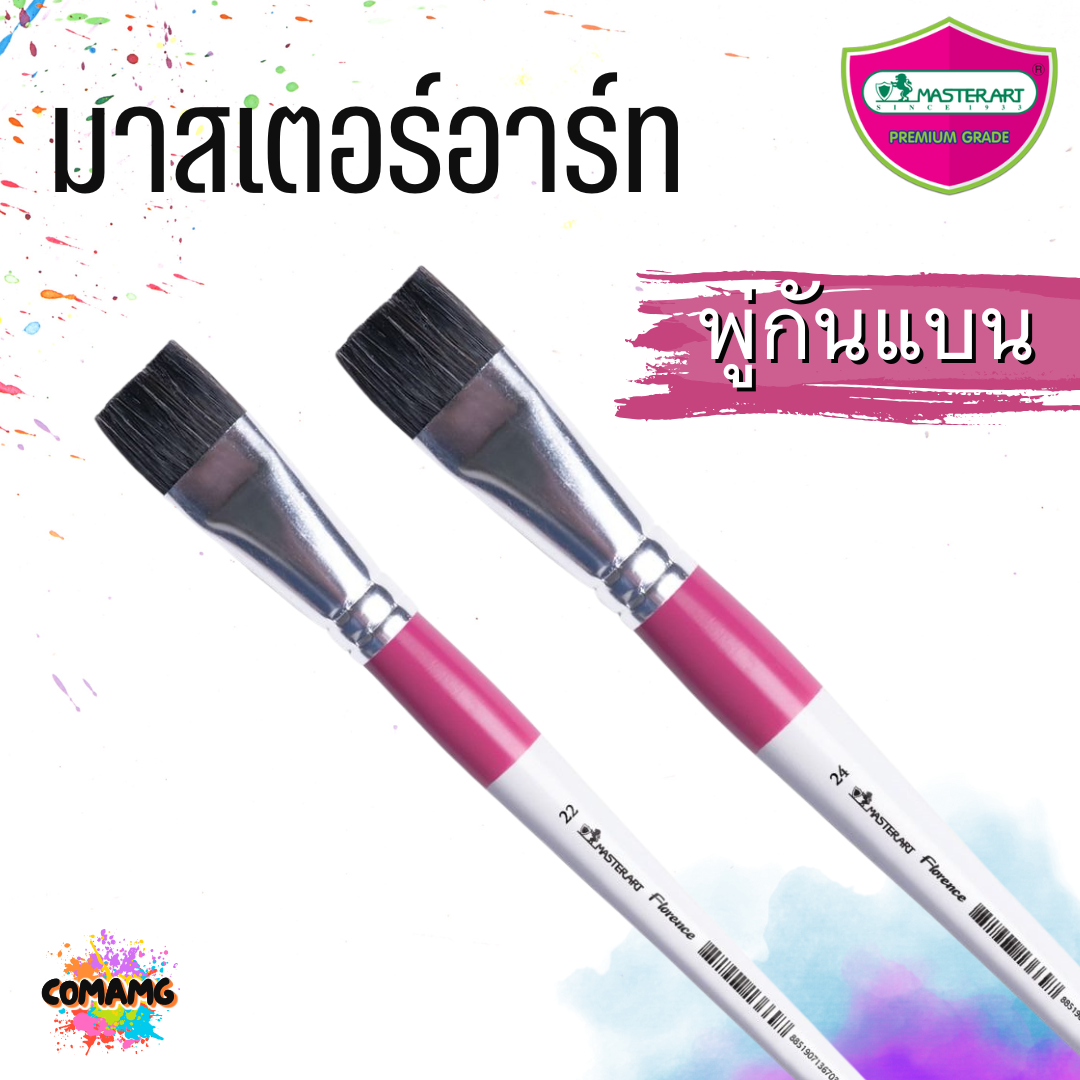 Master Art พู่กันหัวแบน พู่กันแบน ฟลอเรนต์ อเนกประสงค์ เบอร์ 22-24 พร้อมส่ง