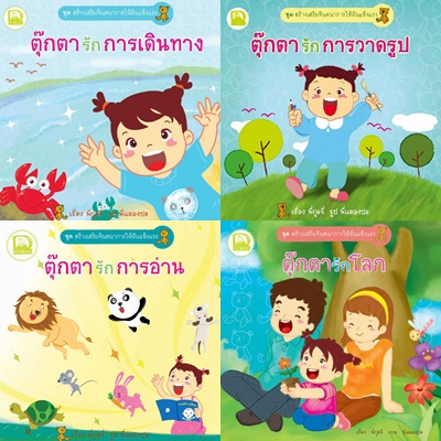 ตุ๊กตารักการอ่าน, ตุ๊กตารักการวาดรูป, ตุ๊กตารักการเดินทาง, ตุ๊กตารักโลก