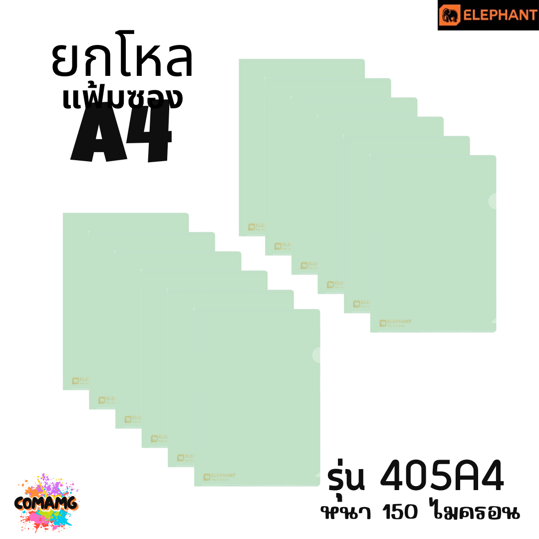 ยกโหล Elephant แฟ้มซองพลาสติก แฟ้มสอด ตราช้าง ขนาดA4 รุ่น405A4 รุ่น410A4 พร้อมส่ง