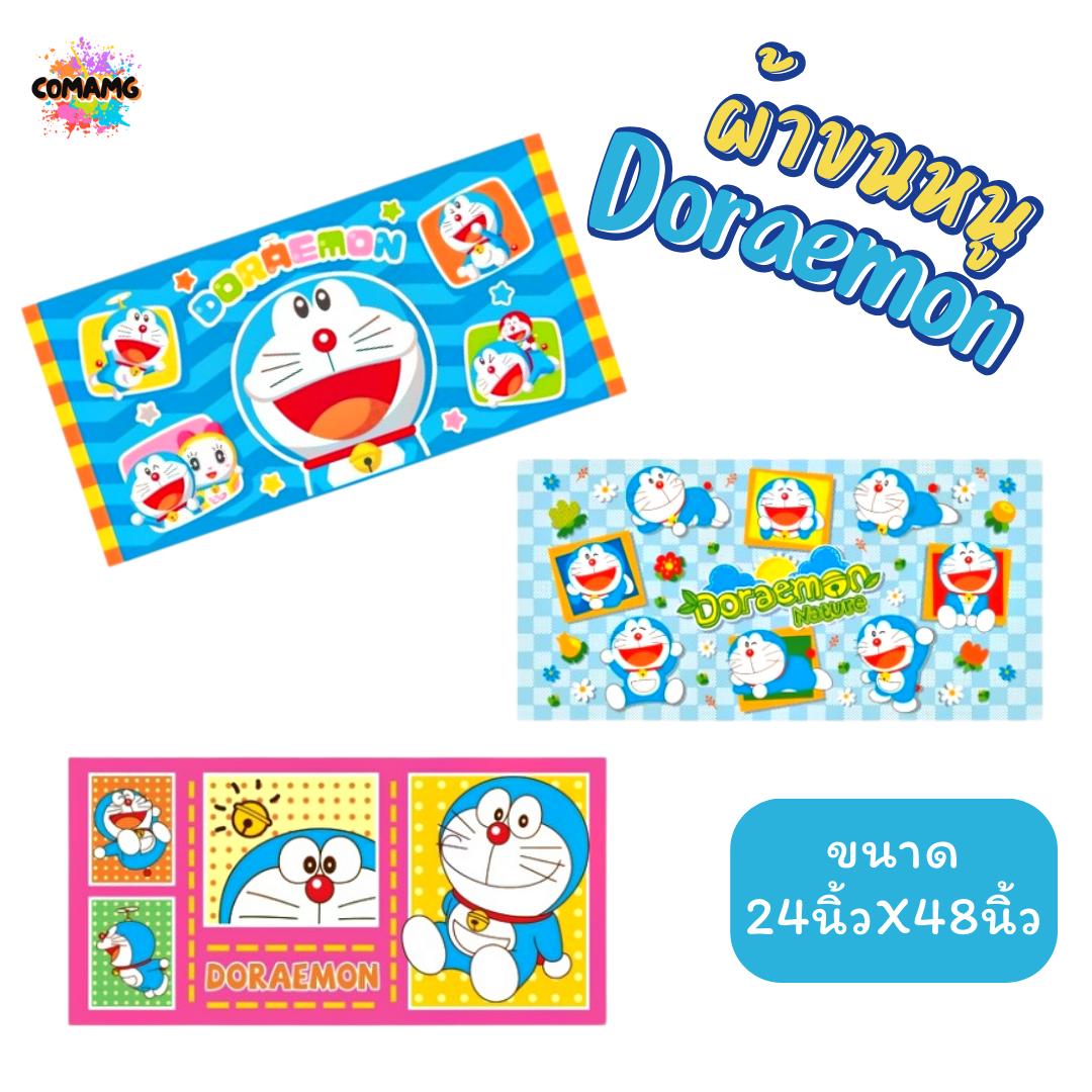 Doraemon ผ้าขนหนู อาบน้ำ 24X48นิ้ว ลายการ์ตูนโดเรมอน ลิขสิทธิ์แท้ สินค้าพร้อมส่ง