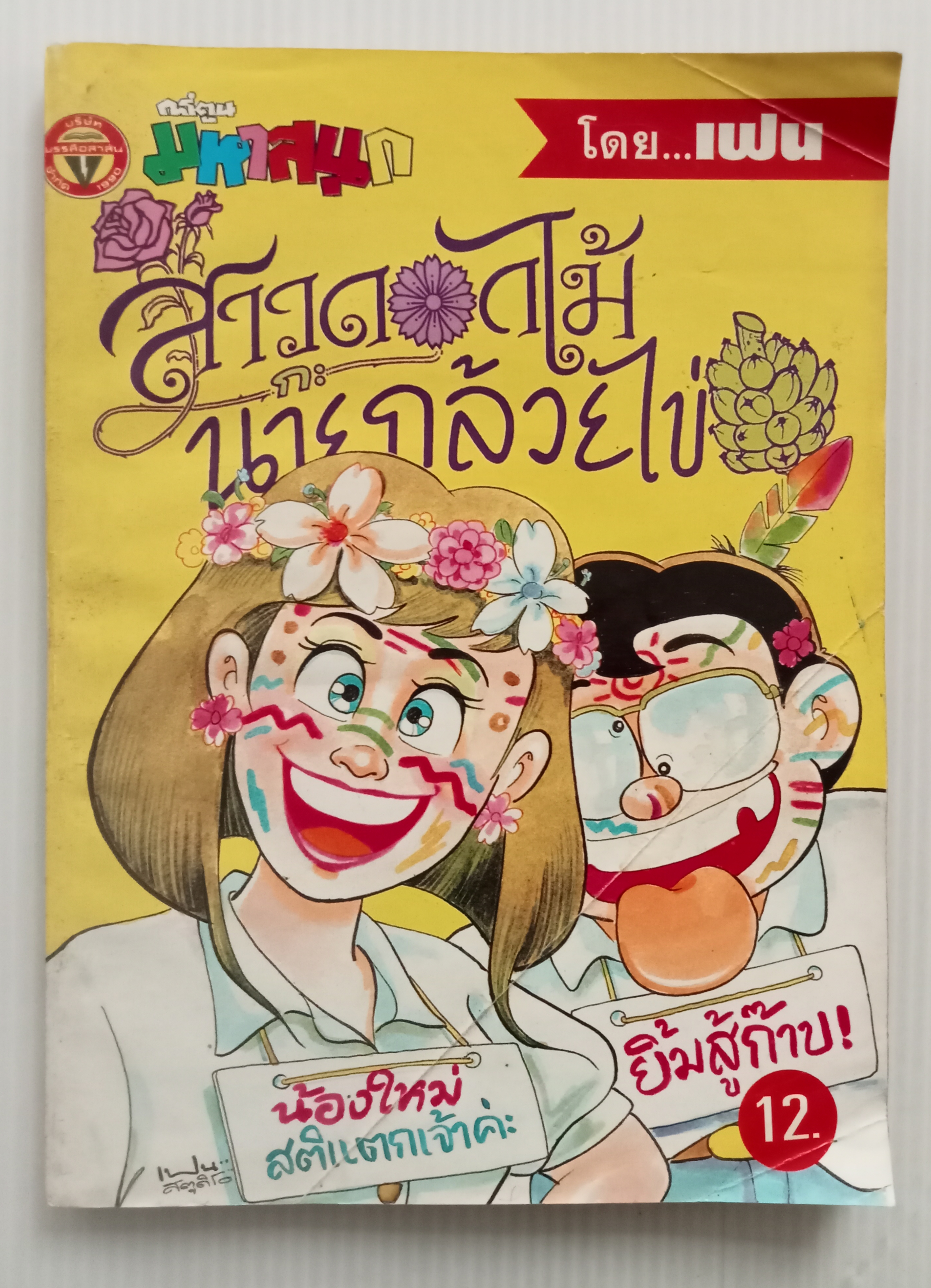 สาวดอกไม้กับนายกล้วยไข่ เล่ม 20