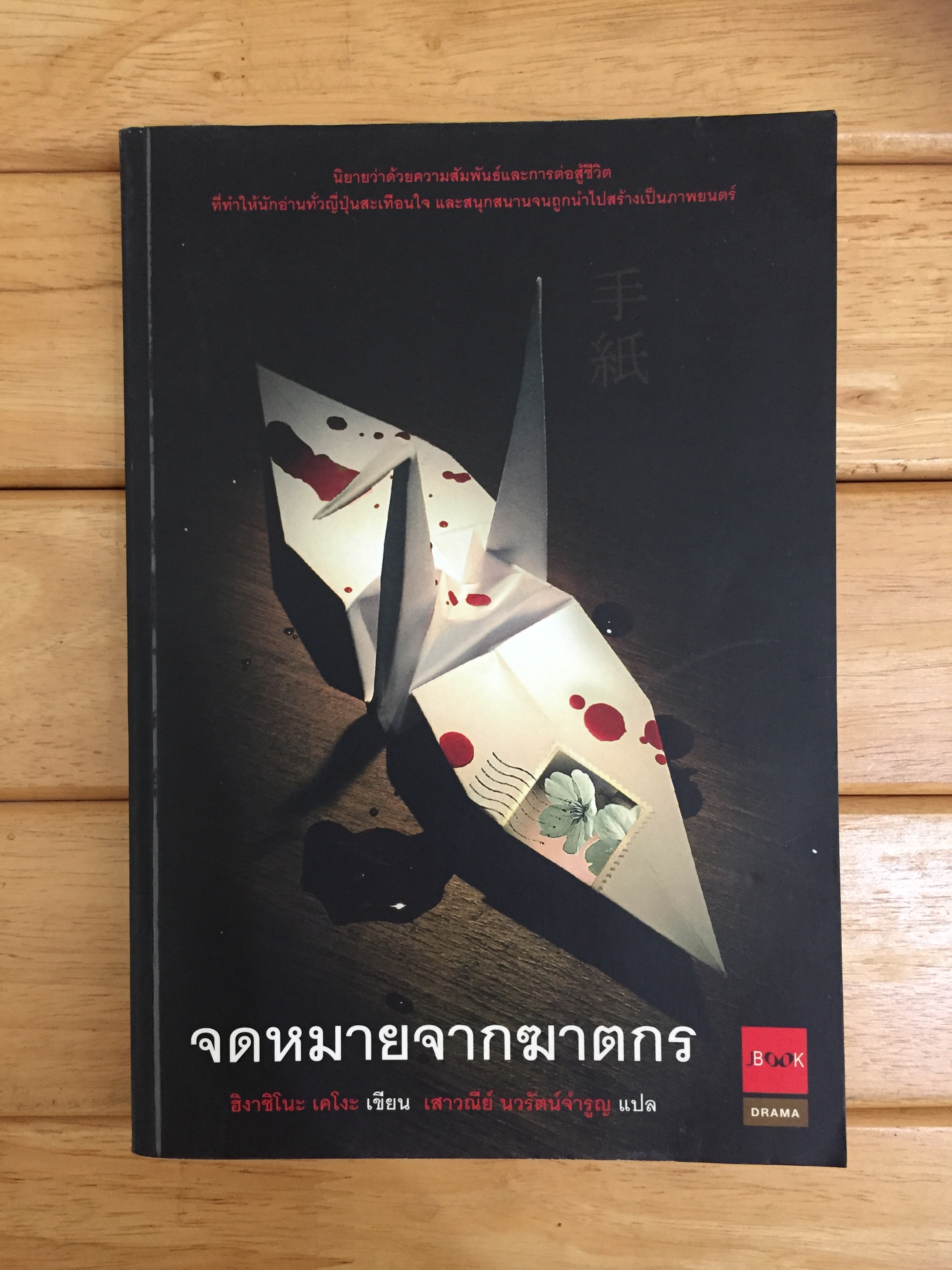 จดหมายจากฆาตกร