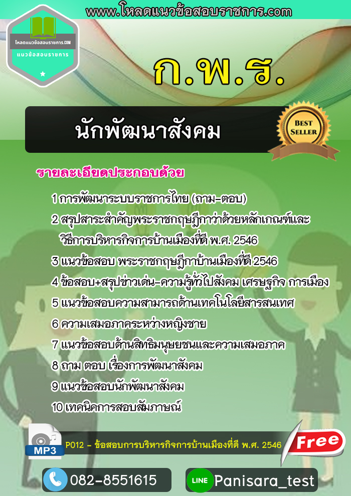แนวข้อสอบนักพัฒนาสังคม สำนักงาน กพร