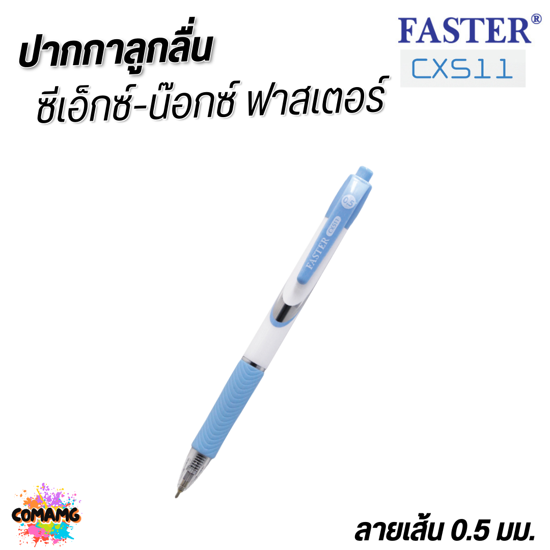 FASTER ปากกาลูกลื่น มีกริ๊ปยางรอง จับสะดวกกระชับมือ ชนิดกด CX-KNOX หัว0.5mm CX511 หมึกน้ำเงิน หมึกแดง พร้อมส่ง