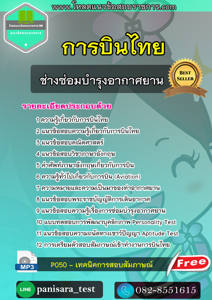 แนวข้อสอบ ช่างซ่อมบำรุงอากาศยาน การบินไทย