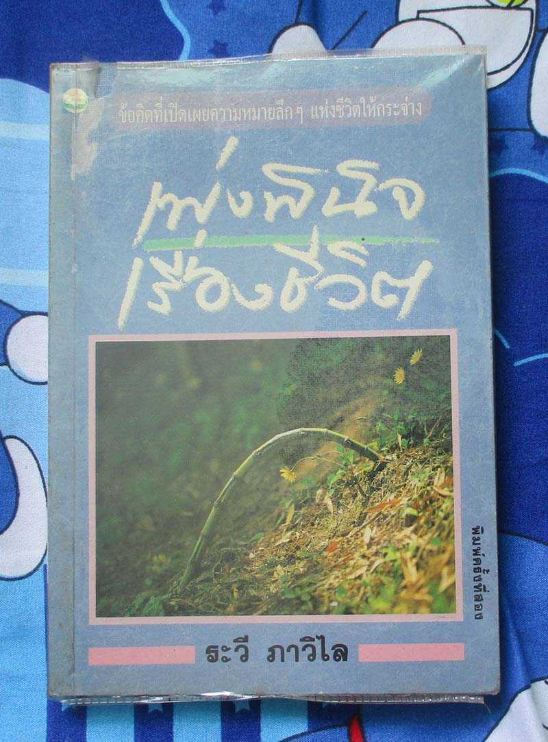 หนังสือ เพ่งพินิจเรื่องชีวิต