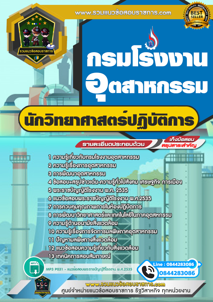 แนวข้อสอบนักวิทยาศาสตร์ กรมโรงงานอุตสาหกรรม