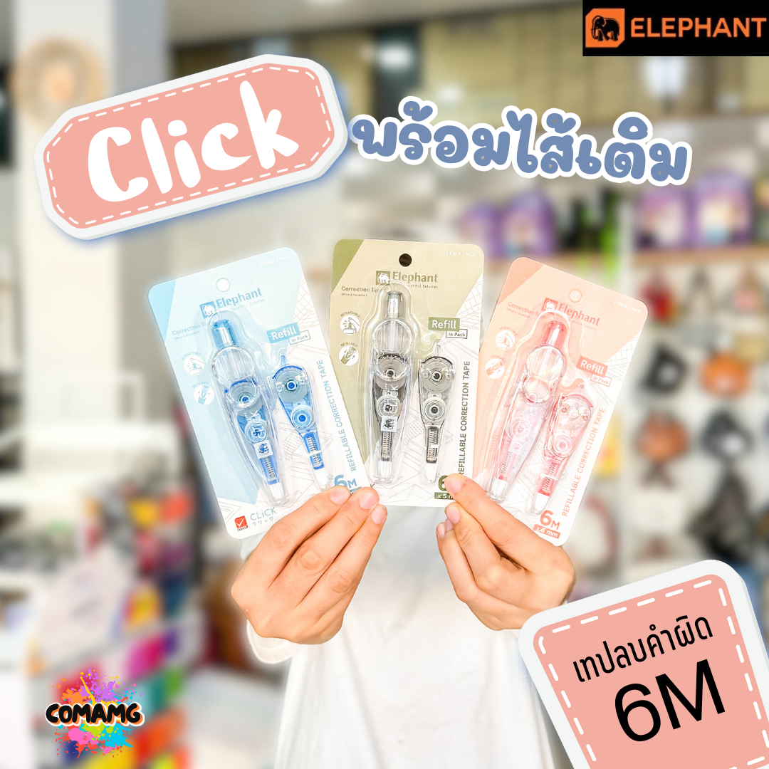 Elephant ชุดเทปลบคำผิดพร้อมไส้เติม รุ่นคลิ๊ก Click แบบกดเก็บหัวได้ ลิควิดเทป ตราช้าง คละสี