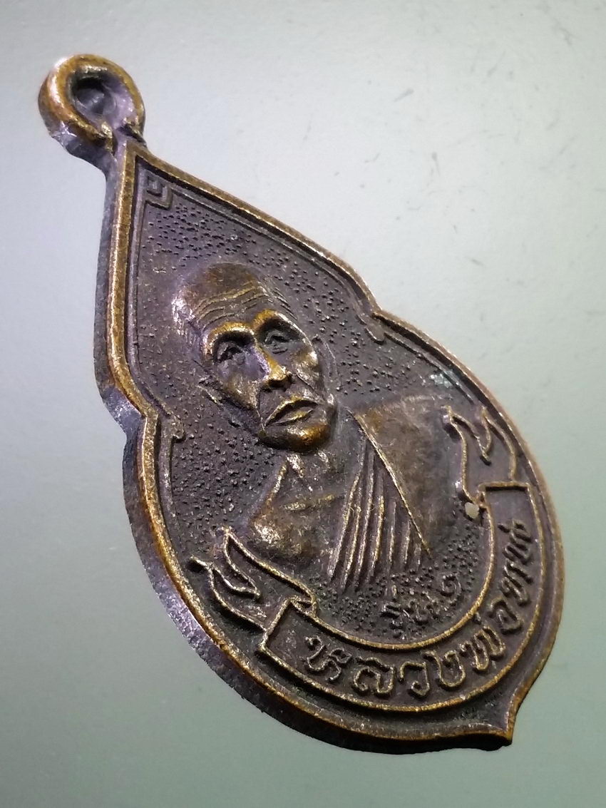 Antig LSD 368 เหรียญ รุ่น 1 หลวงพ่อทน วัดโคกสูง ตำบลโคกสูง อำเภอเมือง จังหวัดนครราชสีมา สร้างปี 2537 ที่ระลึกสร้างกุฏิสงฆ์