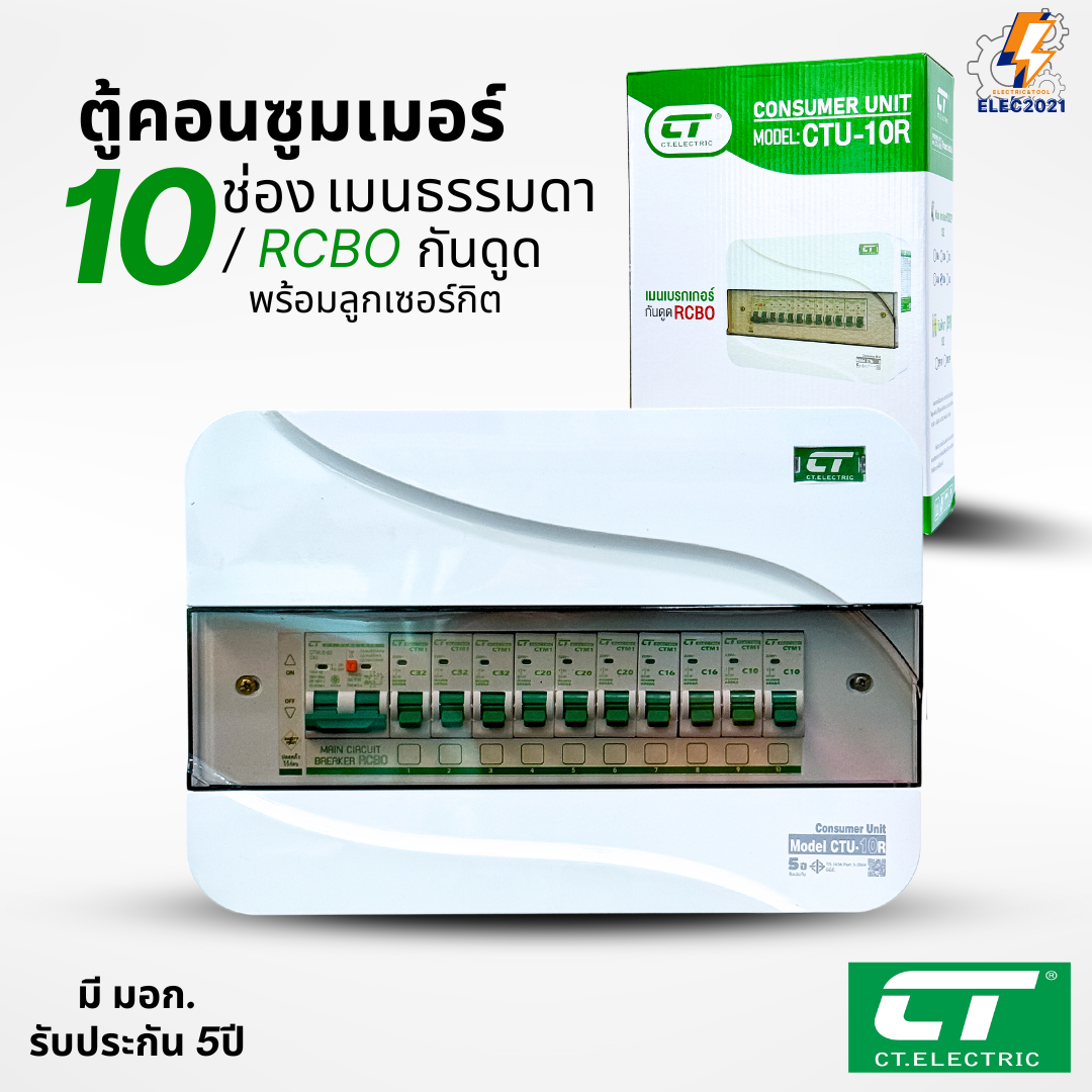 ตู้คอนซูมเมอร์ CT แบบ 10ช่อง พร้อมลูกเซอร์กิตครบชุด เมนธรรมดา เมนกันดูดRCBO consumer unit ตู้ควบคุมไฟ มีมอก