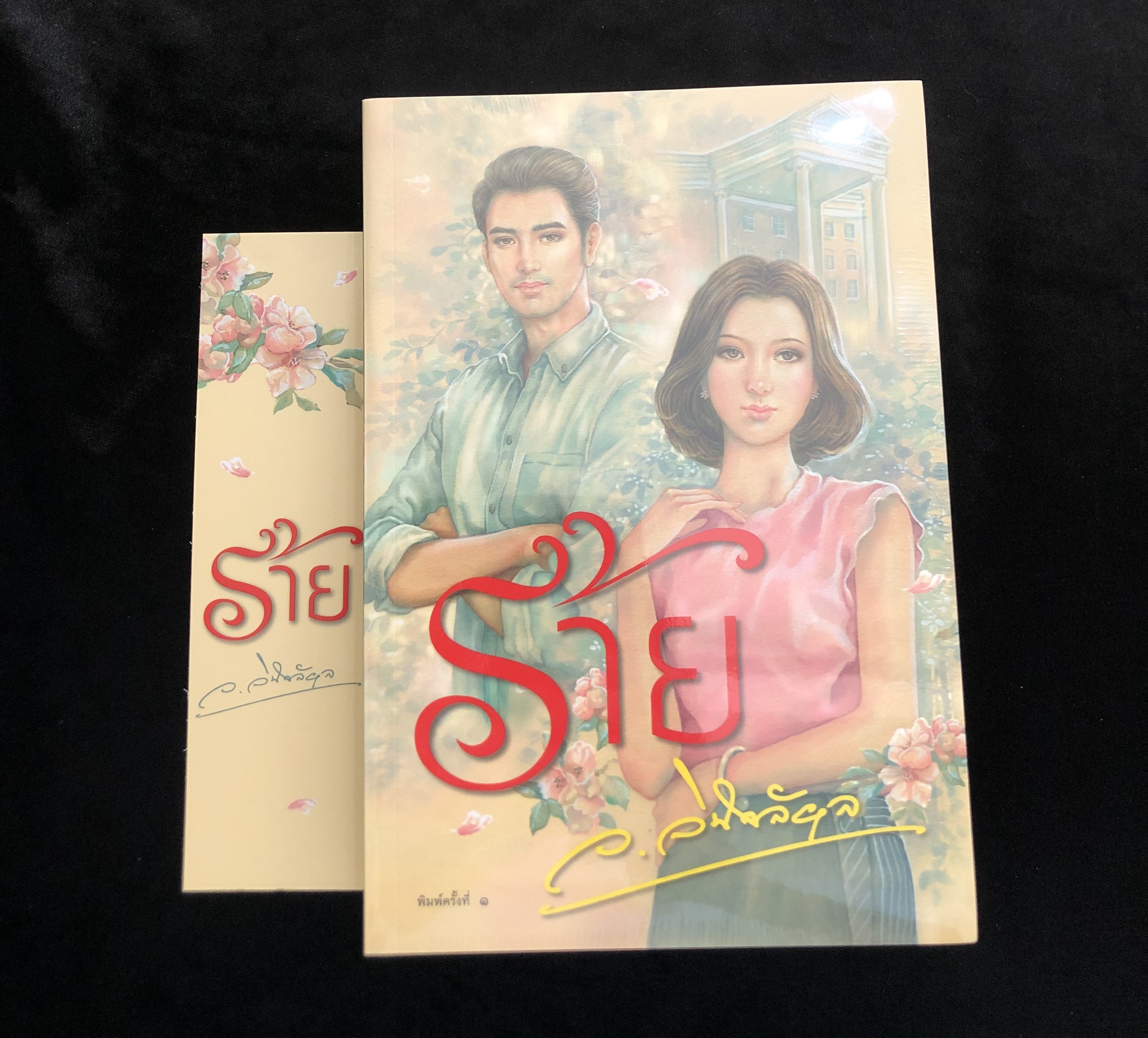 ร้าย / ว.วินิจฉัยกุล