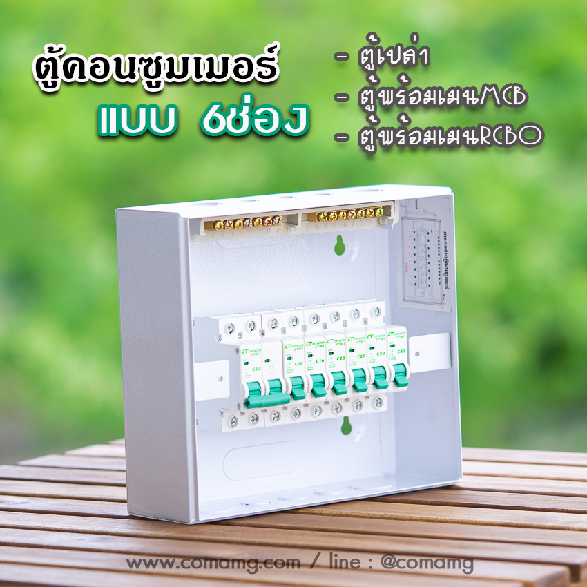 ตู้คอนซูมเมอร์ CT แบบ 6ช่องพร้อมลูกเซอร์กิต เมนธรรมดา เมนกันดูดRCBO✨ตู้consumer unit✨