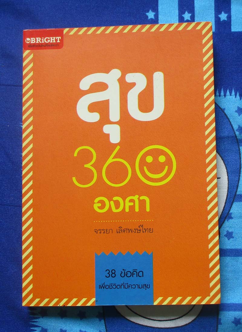 หนังสือ สุข 360องศา