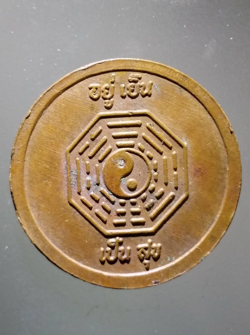 antig FB 304 เหรียญเจ้าแม่กวนอิม รุ่นอยู่เย็นเป็นสุข