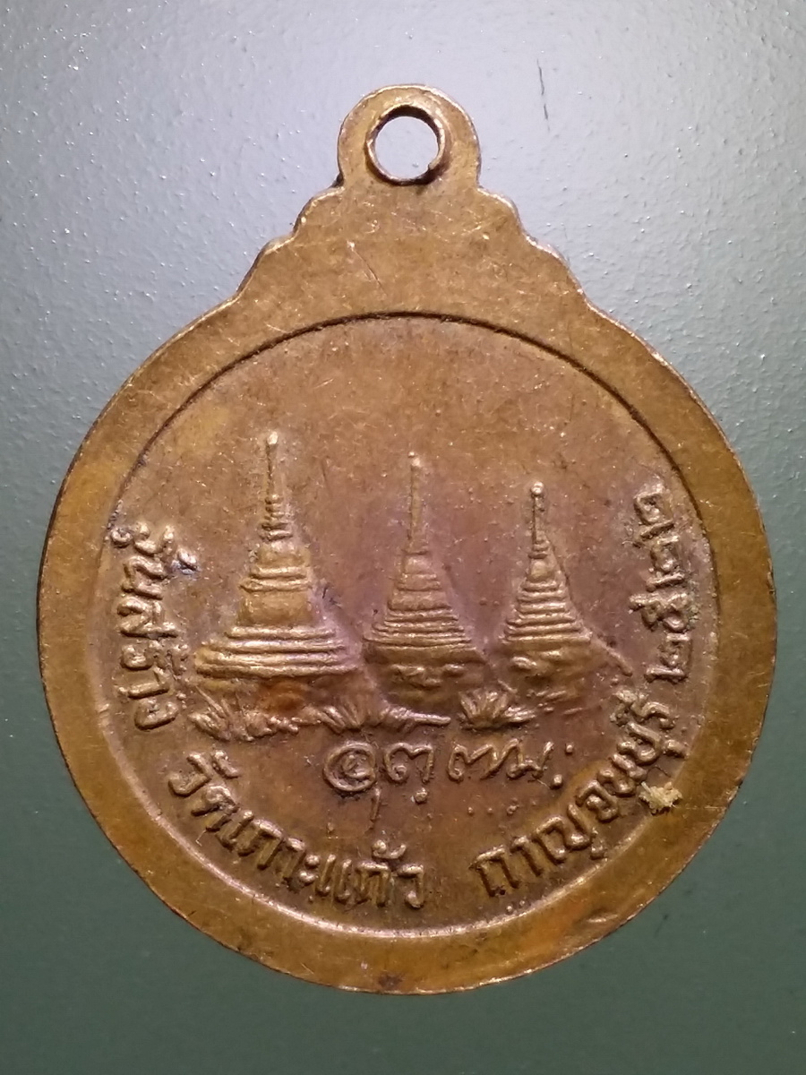 รหัสสินค้า กาญจนบุรี 001 เหรียญหลวงพ่ออุตตมะ วัดวังก์วิเวการาม อำเภอสังขละบุรี จังหวัดกาญจนบุรี สร้างปี 2522