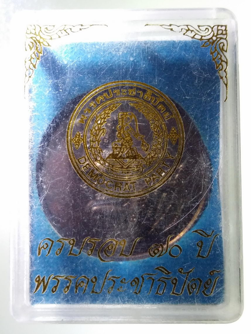 รหัสสินค้า พระมีกล่อง 2010 เหรียญพระแม่ธรณีบีบมวยผม ที่ระลึกครบรอบ 70 ปี พรรคประชาธิปัตย์ สภาพสวย กล่องเดิม งดต่อราคา