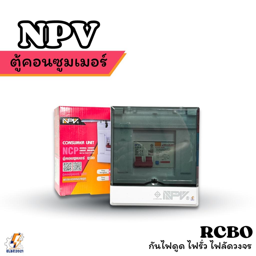 NPV ตู้คอนซูมเมอร์ กันไฟดูด ไฟรั่ว ไฟลัดวงจร NCP ได้มาตรฐานมอก.