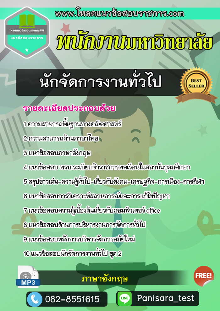 [NEW]แนวข้อสอบนักจัดการงานทั่วไป พนักงานมหาวิทยาลัย