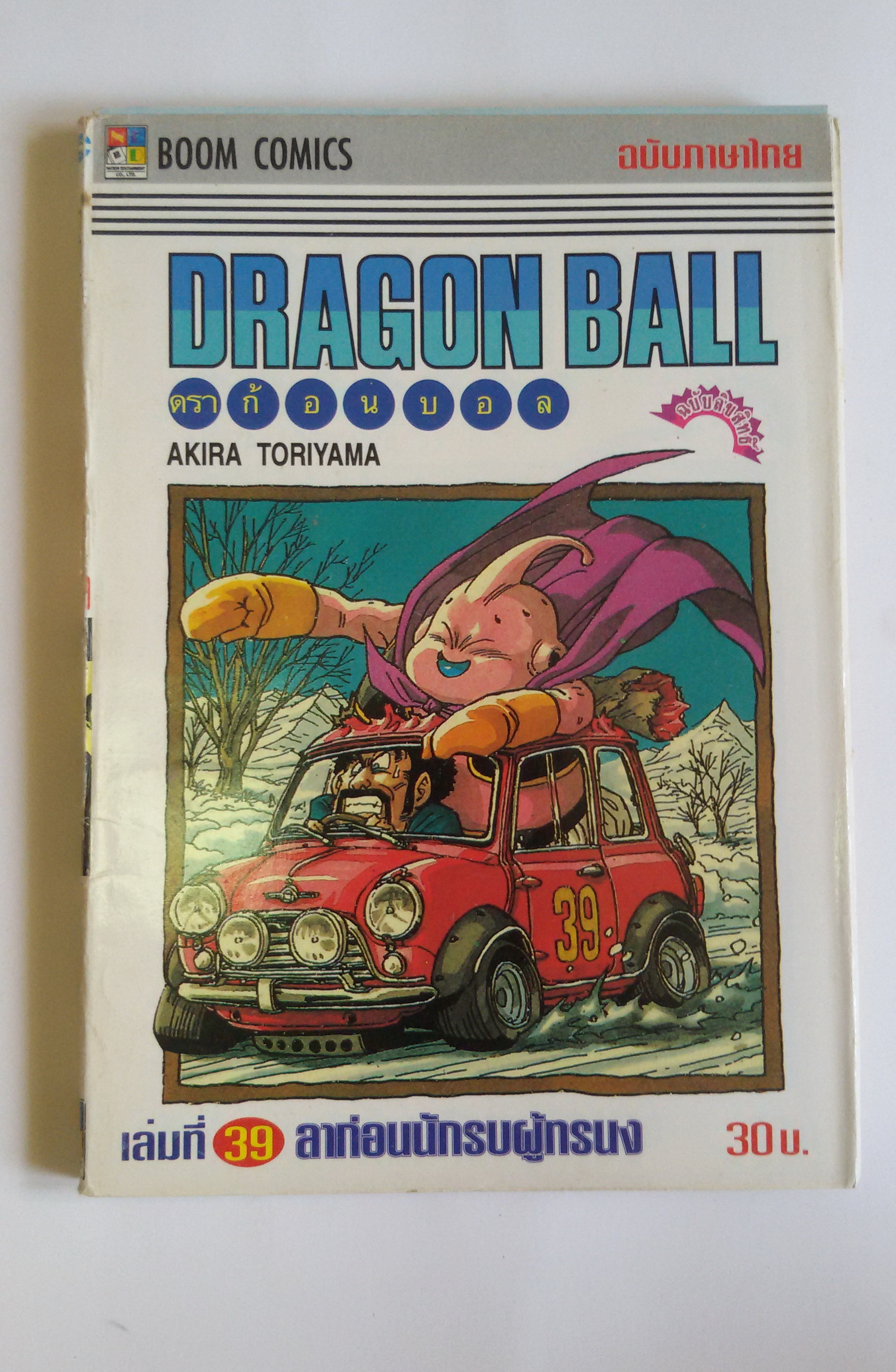 ดราก้อนบอล เล่ม39