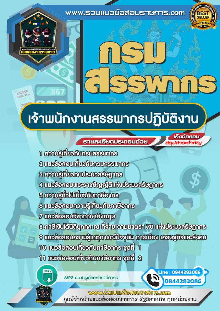 แนวข้อสอบเจ้าพนักงานสรรพากรปฏิบัติงาน กรมสรรพากร