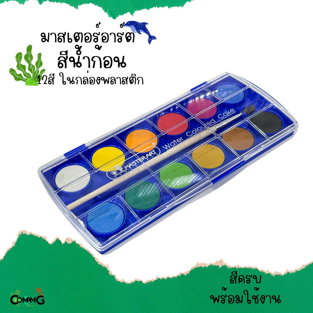 Master Art สีหลุม สีน้ำก้อน รุ่น12สี ในกล่องพลาสติก มาสเตอร์อาร์ต พร้อมส่ง แถมพู่กัน