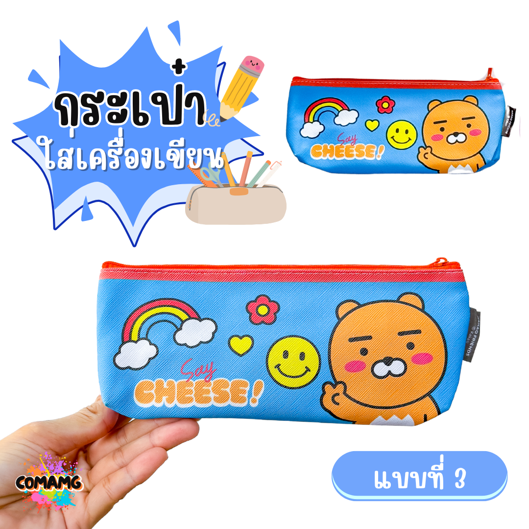 กระเป๋าดินสอ กระเป๋าใส่เครื่องเขียน ลาย KAKAO FRIENDS ลิขสิทธิ์แท้ พร้อมส่ง
