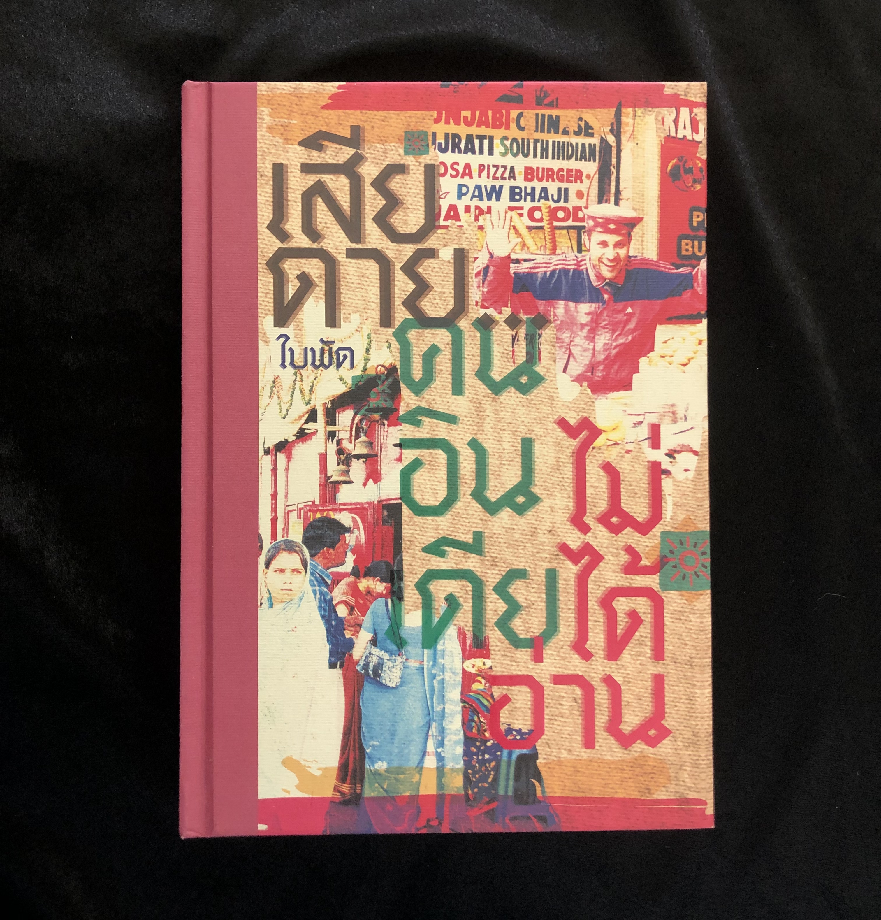 เสียดาย ... คนอินเดียไม่ได้อ่าน