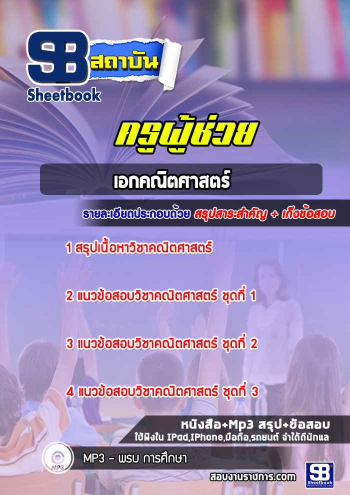แนวข้อสอบเอกคณิตศาสตร์ ครูผู้ช่วยกรณีพิเศษ [NEW]