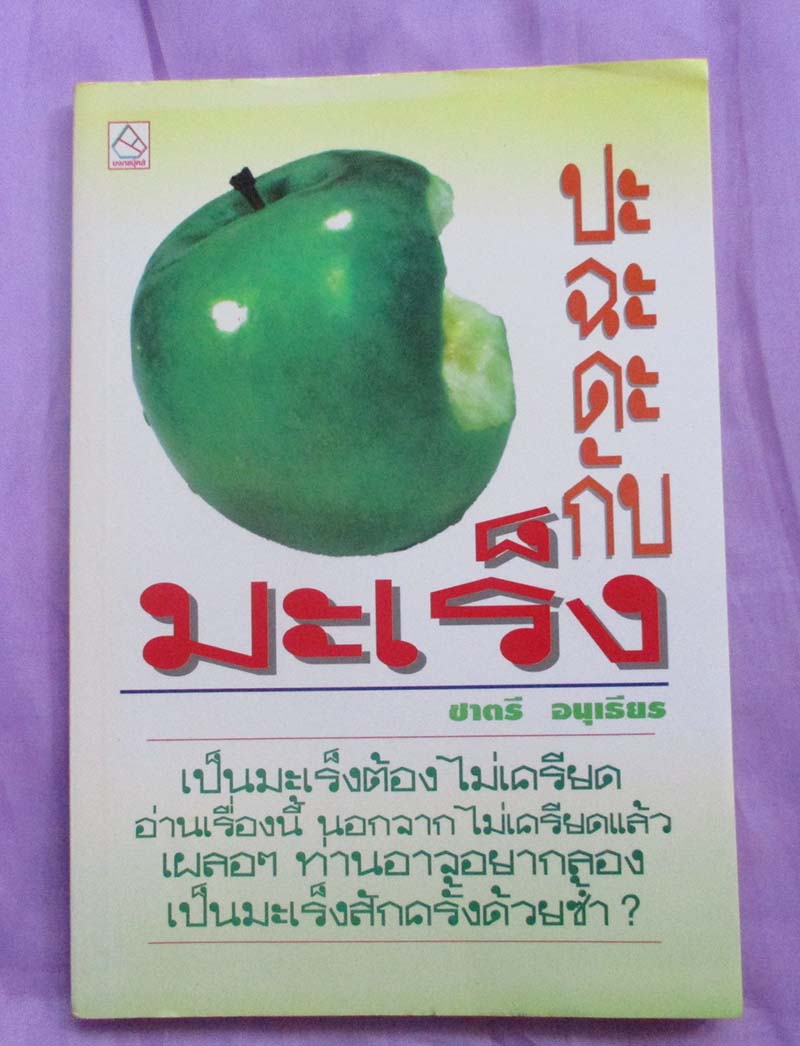 หนังสือ ปะฉะดะกับมะเร็ง