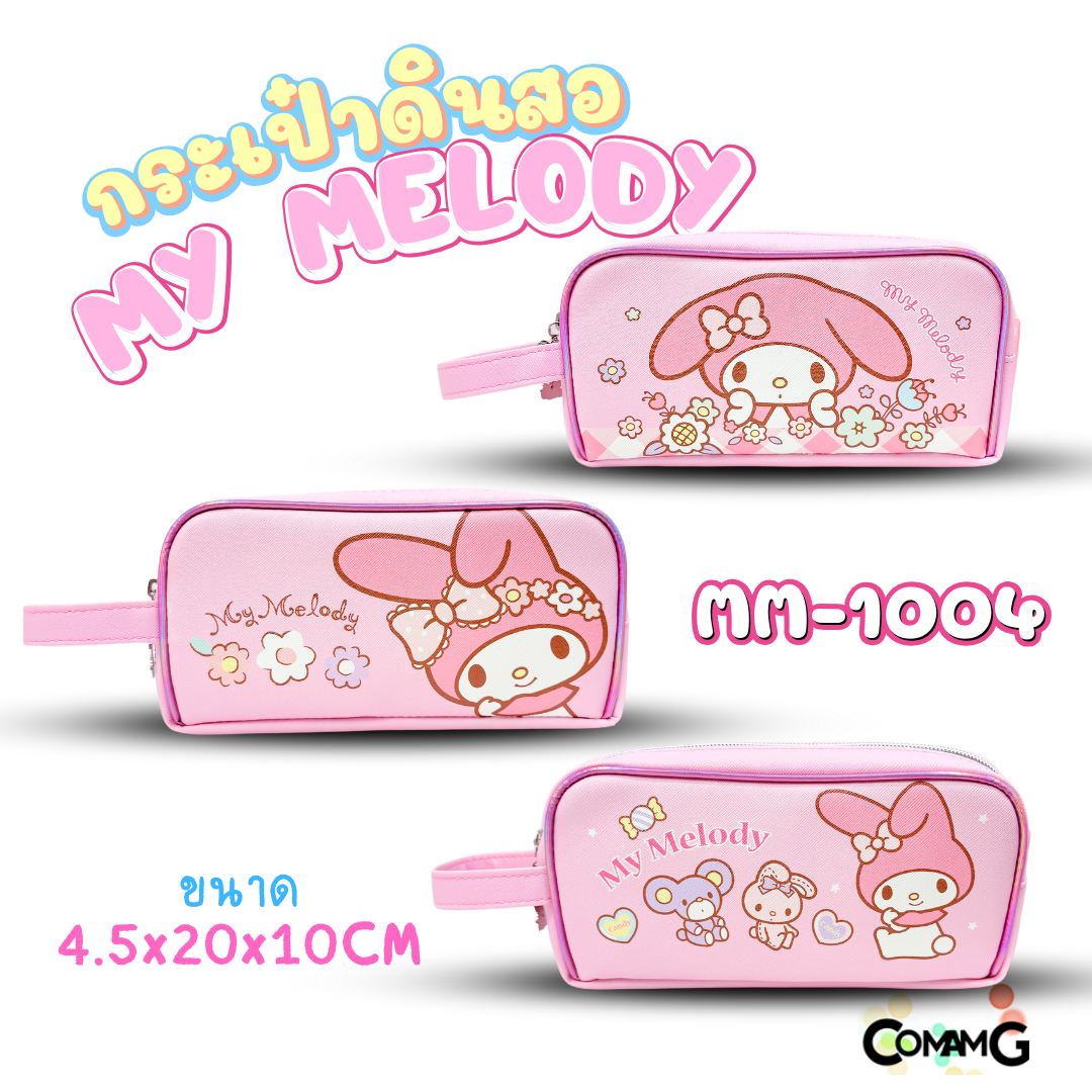 กระเป๋าดินสอทรงซิปโค้งใหญ่ MY Melody มายเมโลดี้ รุ่น MM-1004 ลิขสิทธิ์แท้ พร้อมส่ง