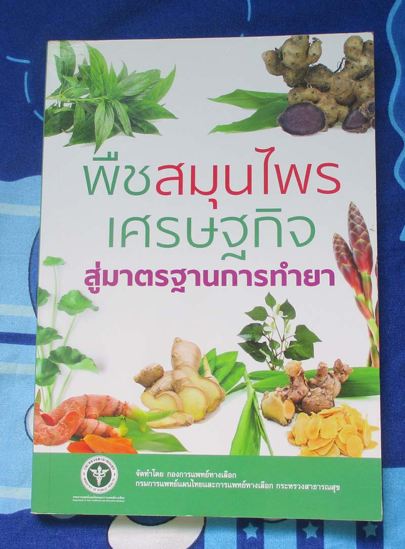 หนังสือ พืชสมุนไพรเศรษฐกิจสู่มาตรฐานการทำยา