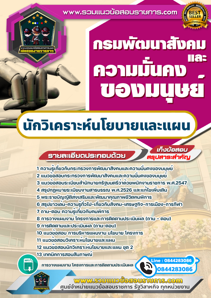 แนวข้อสอบนักวิเคราะห์นโยบายและแผน กระทรวงการพัฒนาสังคมและความมั่นคงของมนุษย์