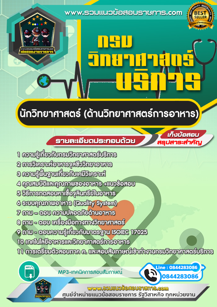 แนวข้อสอบนักวิทยาศาสตร์ (ด้านวิทยาศาสตร์การอาหาร) กรมวิทยาศาสตร์บริการ NEW