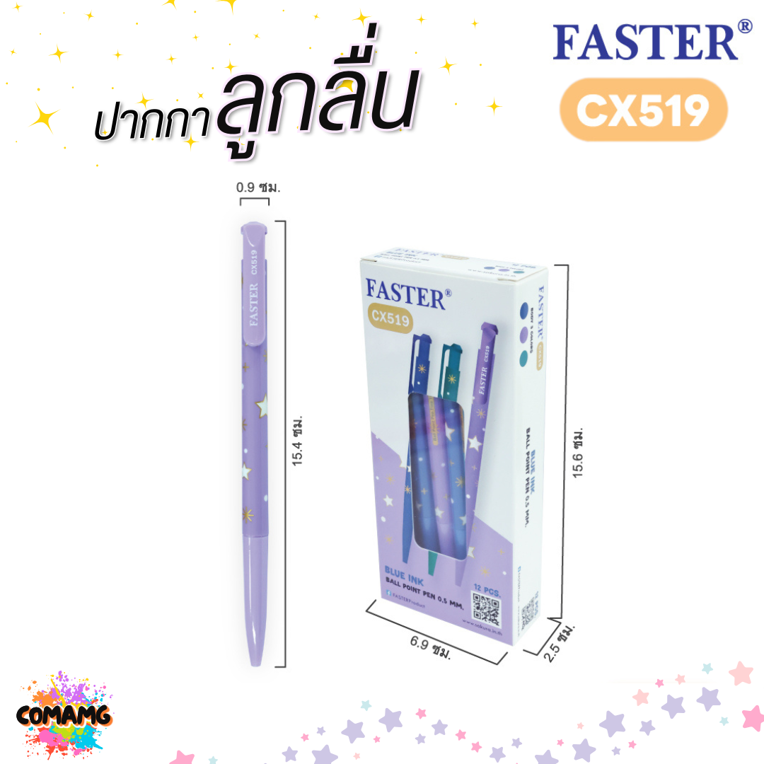(ยกกล่อง 12แท่ง) FASTER ปากกาลูกลื่นลายดาว รุ่น CX519 หัวขนาด 0.5 MM. หมึกสีน้ำเงิน พร้อมส่ง