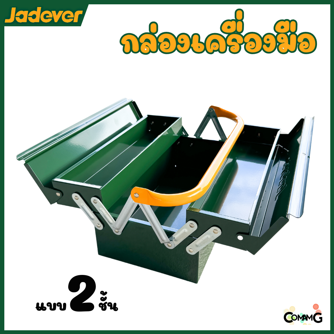 JADEVER กล่องเครื่องมือช่าง กล่องเหล็ก ขนาด 16นิ้ว แบบ2ชั้น เหล็กหนา เคลือบสีฝุ่นอย่างดี รุ่นJDTB8A33