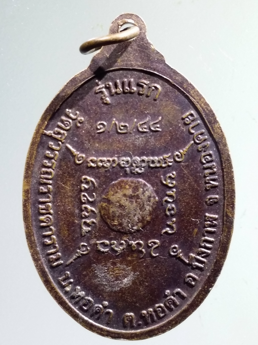 antig FB 137 เหรียญมณฑป รุ่นแรก วัดสุวรรณรัชดาราม บ้านหอคำ ตำบลหอคำ อำเภอบึงกาฬ จังหวัดหนองคาย สร้างปี 2544 พระรายการนี้ให้เช่าบูชาแล้ว