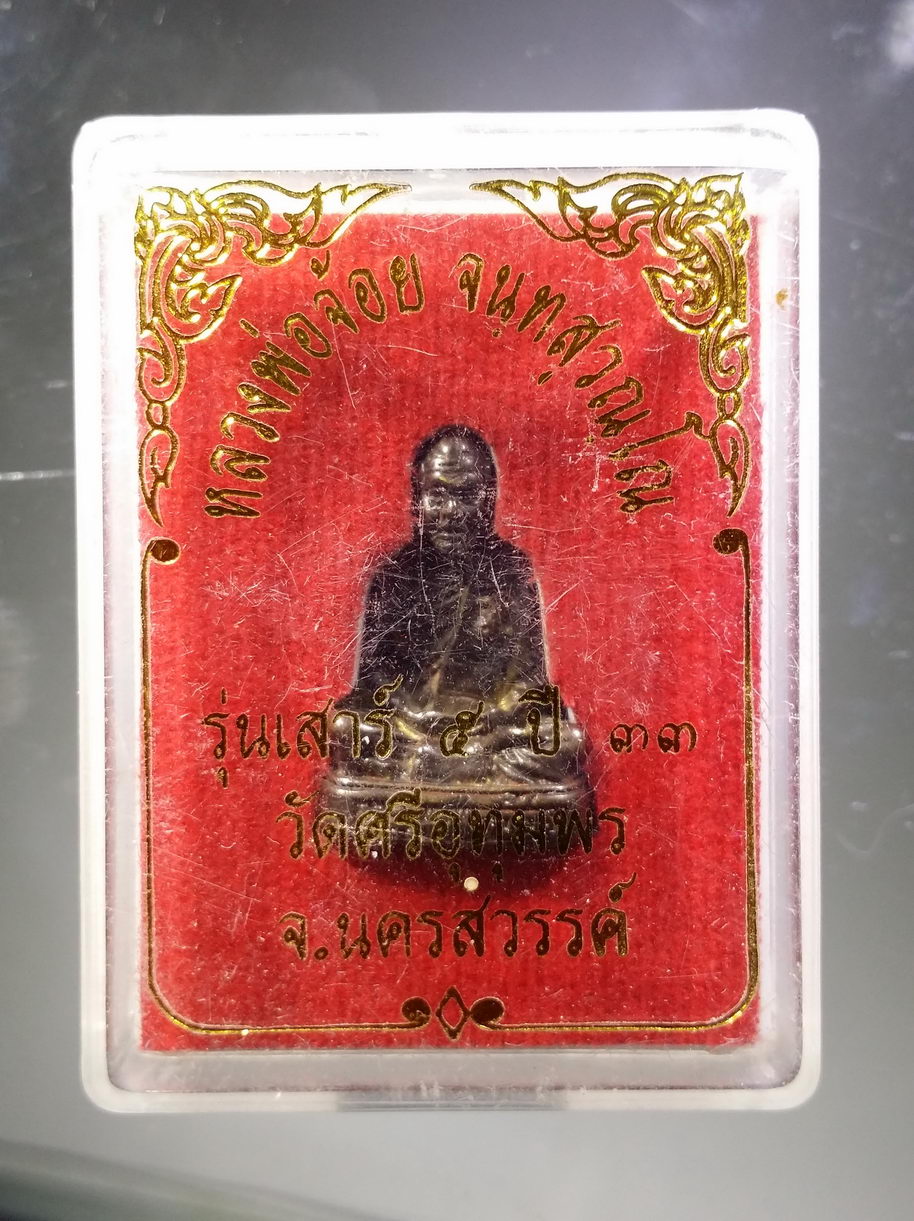 รหัสสินค้า พระมีกล่อง 3868 รูปหล่อเนื้อนวโลหะ หลวงพ่อจ้อย วัดศรีอุทุมพร จังหวัดนครสวรรค์ สร้างปี 2533 ปลุกเสกพิธีเสาร์ 5