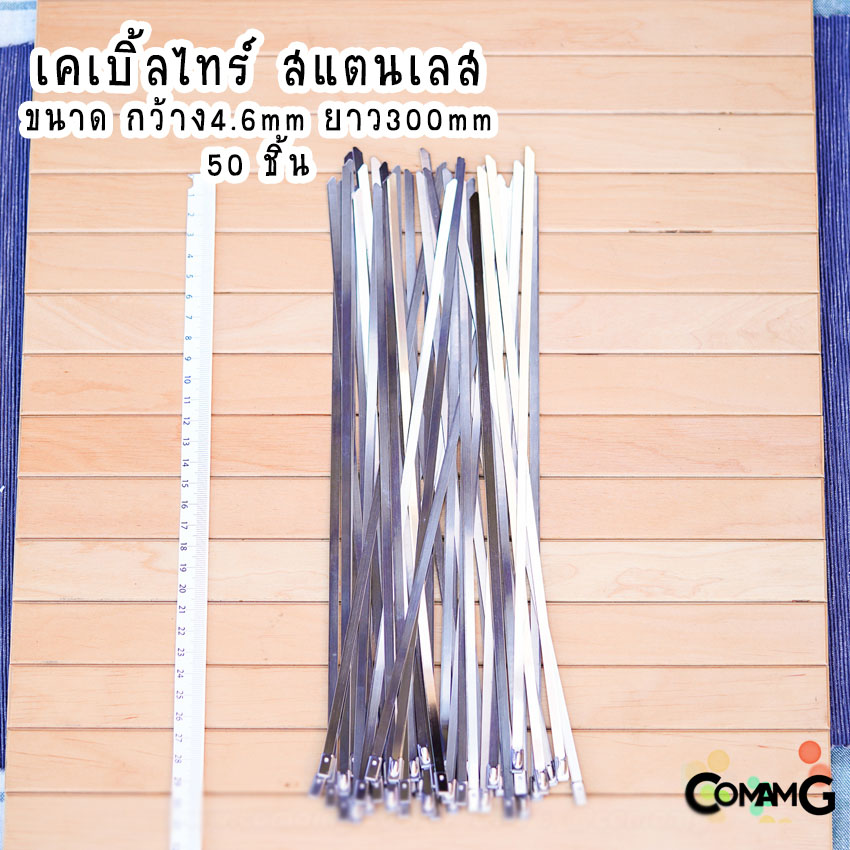 เคเบิ้ลไทร์ สแตนเลส สายรัดสแตนเลส Cable Tie ขนาดกว้าง4.6mm มีความยาว6-12นิ้วให้เลือก ถุงละ50ชิ้น Stainless