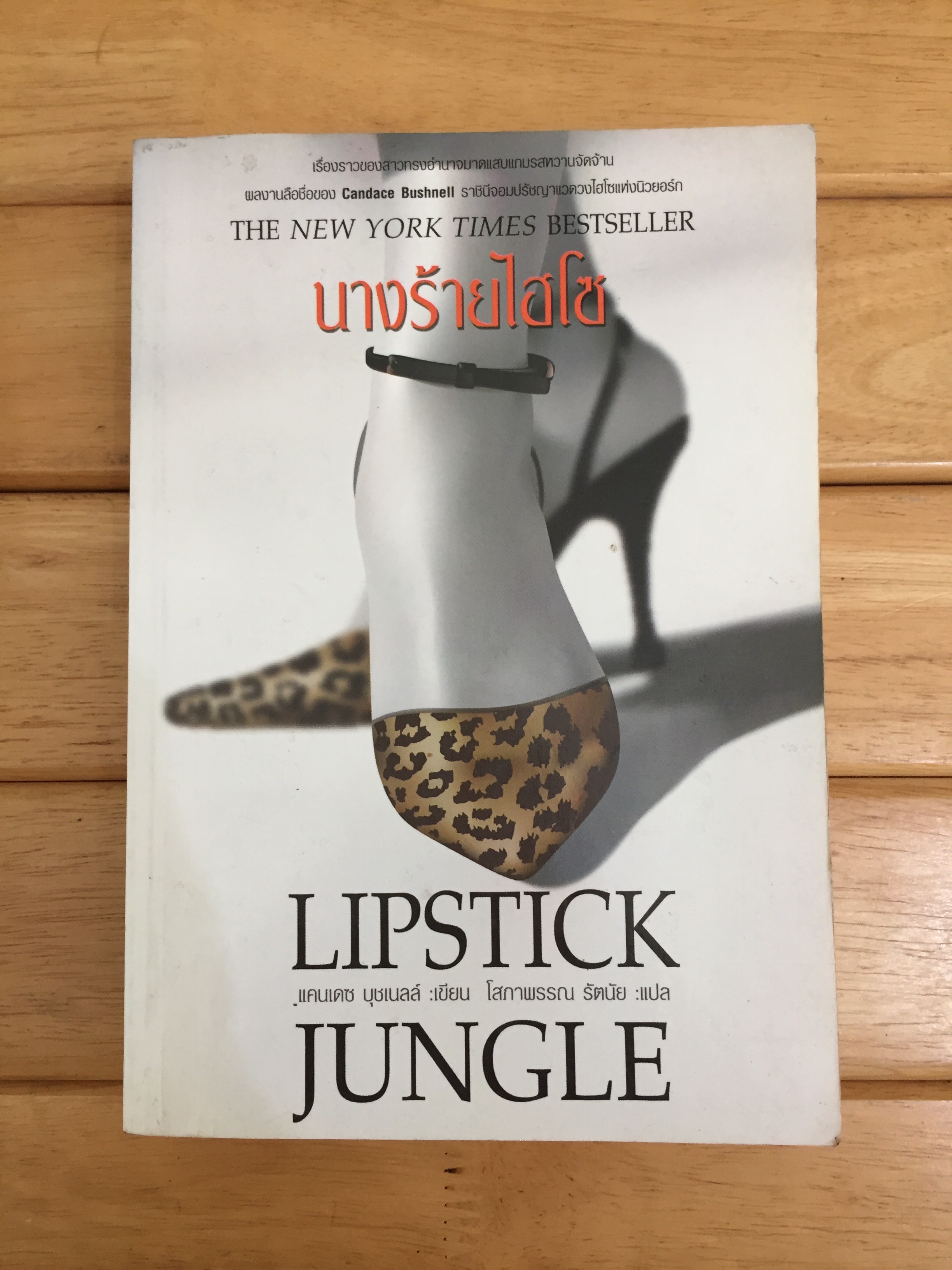 นางร้ายไฮโซ (Lipstick Jungle)