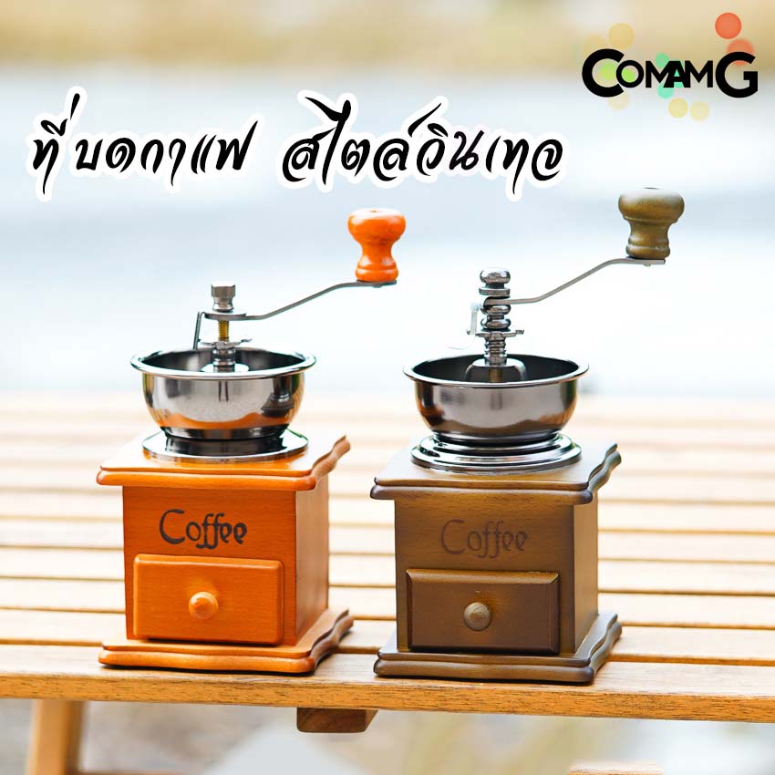 ที่บดกาแฟ เครื่องบดกาแฟแบบมือหมุน กล่องไม้สไตล์วินเทจ เฟืองเหล็ก-เซรามิก
