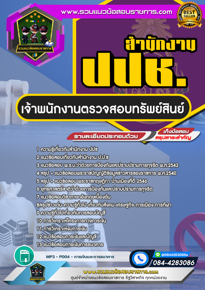 แนวข้อสอบเจ้าพนักงานตรวจสอบทรัพย์สินย์ สำนักงาน ปปช.