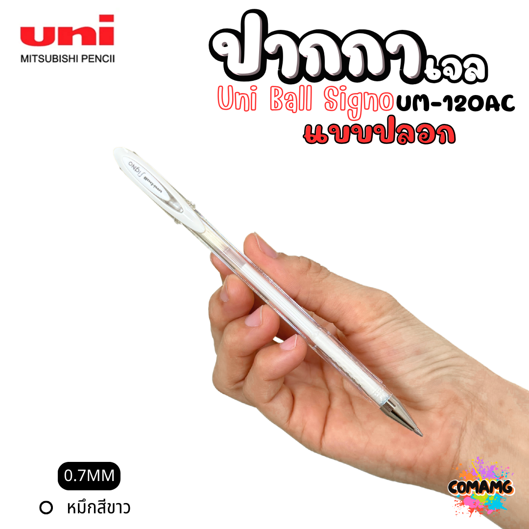 Uni Ball ปากกาเจล หมึกสีขาว Signo UM-120AC หัวขนาด 0.7MM แบบปลอก พร้อมส่ง