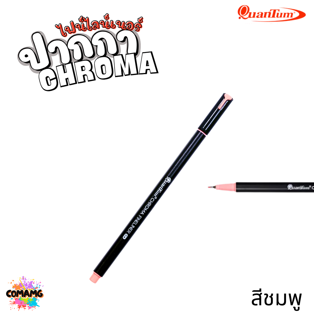 Quantum ปากกาไฟน์ไลน์เนอร์โครมา หัวขนาด 0.4มม. หมึกสูตรน้ำ เขียนลื่นไม่มีสะดุด มี 11สี ออกบิลได้ พร้อมส่ง