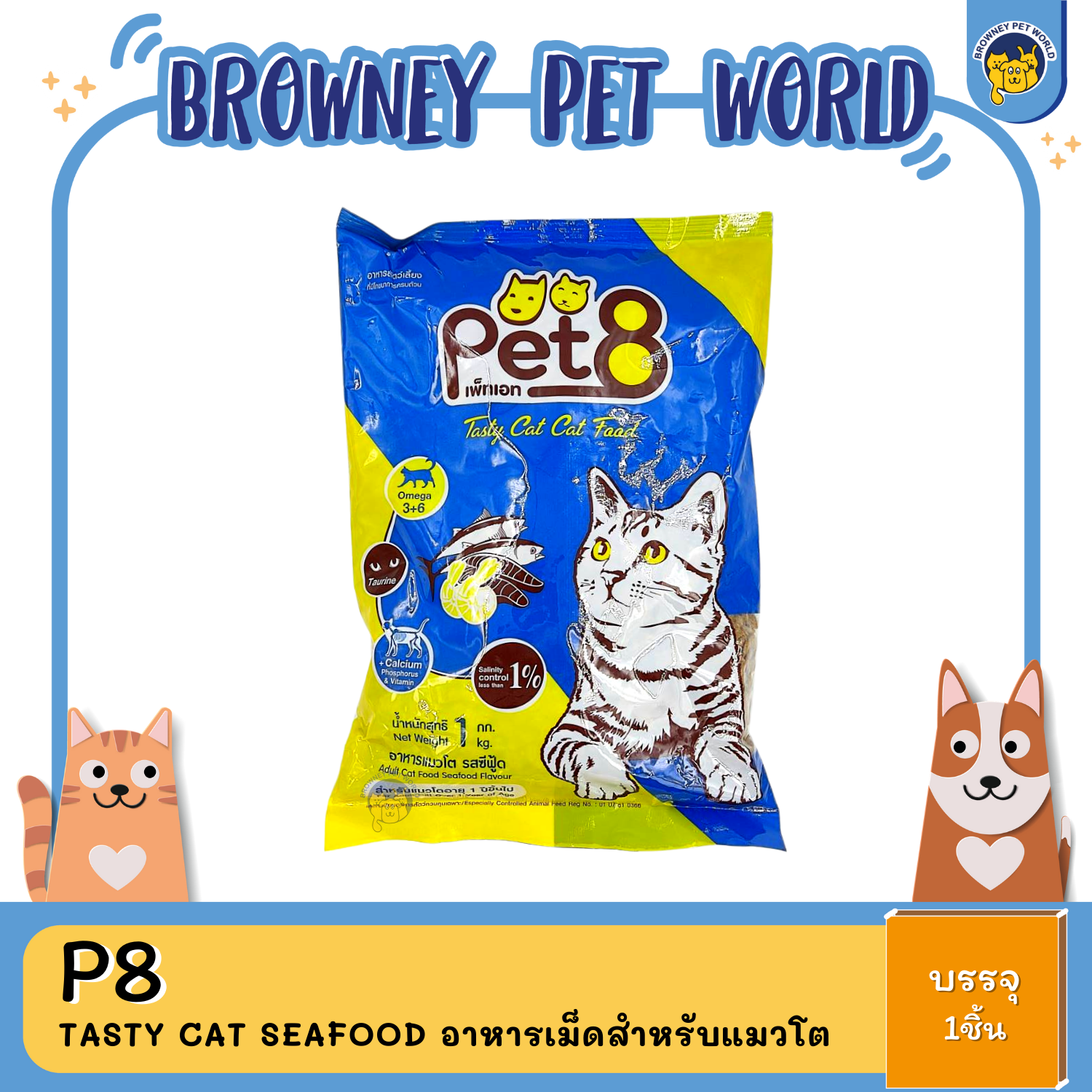 PET8 TASTY CAT SEAFOOD อาหารเม็ดสำหรับแมวโต รส ซีฟู้ด 1KG,20KG
