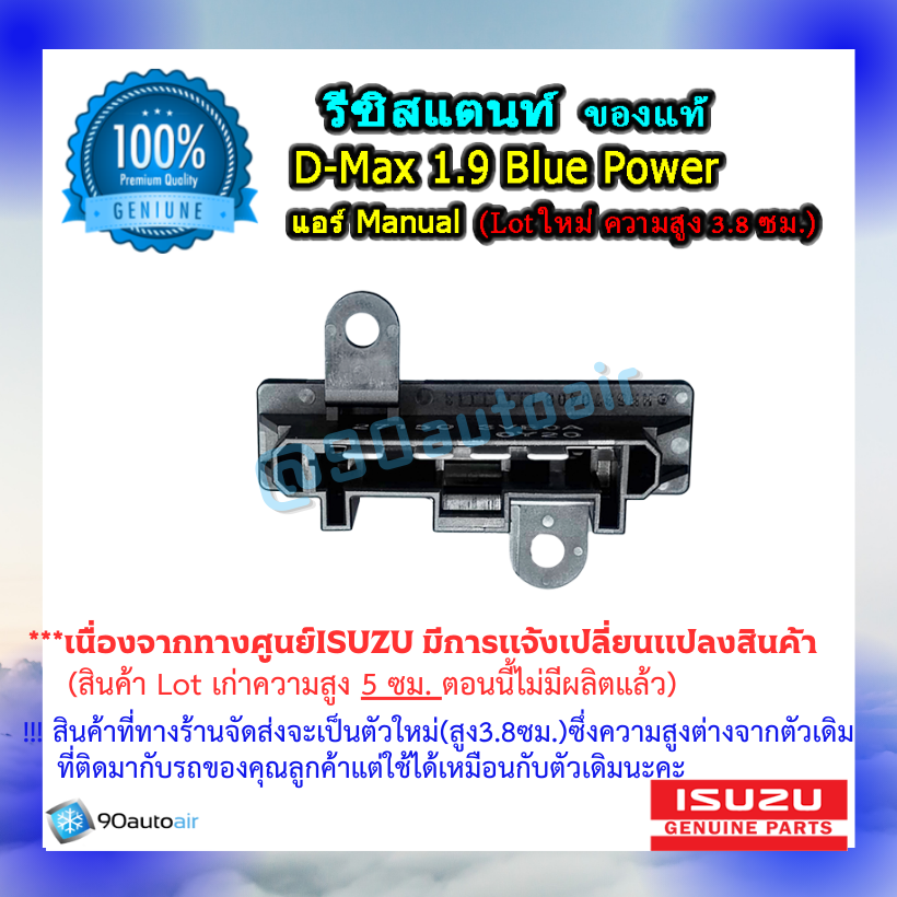 รีซิสแตนท์ ดีแมกซ์ 1.9 บลูพาวเวอร์ ( รีซิสแตนท์ D-Max 1.9 Blue Power) แอร์ Manual ของแท้