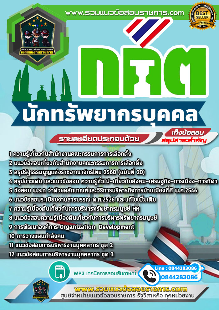 แนวข้อสอบนักทรัพยากรบุคคล กกต. สำนักงานคณะกรรมการการเลือกตั้ง NEW