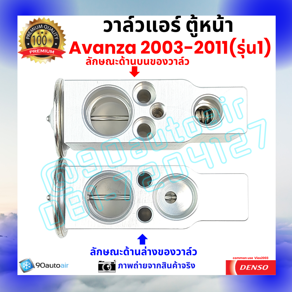 วาล์วแอร์ ตู้หน้า โตโยต้า อะแวนซ่า Avanza 2003-2011 รุ่น1 คุณภาพพรีเมี่ยม ผลิตภายใต้ brand Denso แท้100%